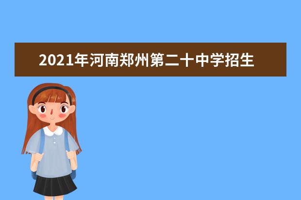2021年河南郑州第二十中学招生录取公告