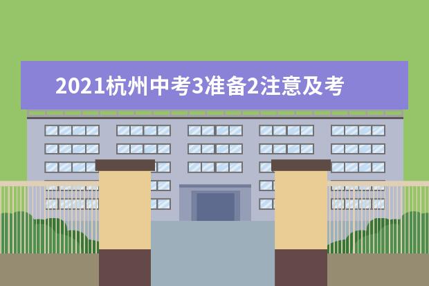 2021杭州中考3准备2注意及考点分布