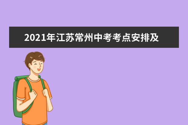 2021年江苏常州中考考点安排及注意事项