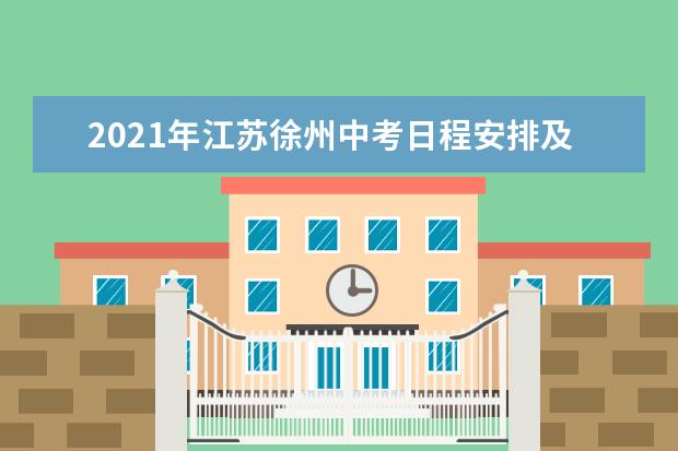 2021年江苏徐州中考日程安排及注意事项