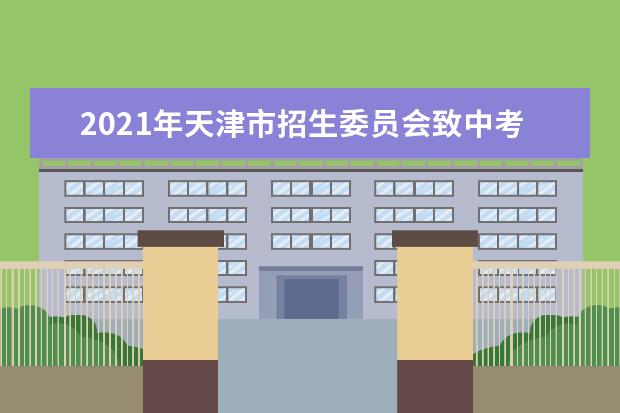 2021年天津市招生委员会致中考生的一封信