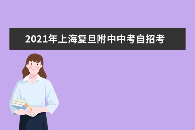 2021年上海复旦附中中考自招考试现场