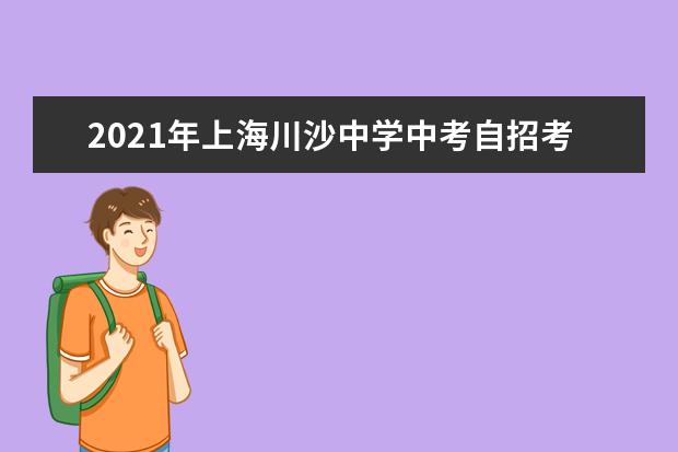 2021年上海川沙中学中考自招考试现场
