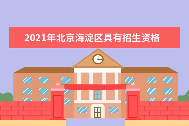 2021年北京海淀区具有招生资格的职业高中名单