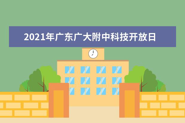 2021年广东广大附中科技开放日：5月16日