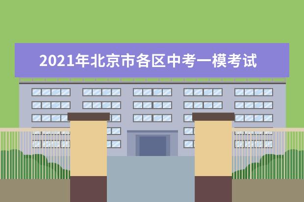 2021年北京市各区中考一模考试排名汇总