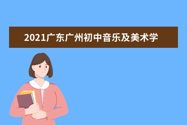 2021广东广州初中音乐及美术学业水平考试报名通知