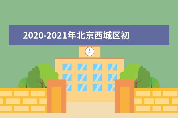 2020-2021年北京西城区初中期末考试时间