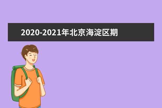 2020-2021年北京海淀区期末考试时间：1月19-21日