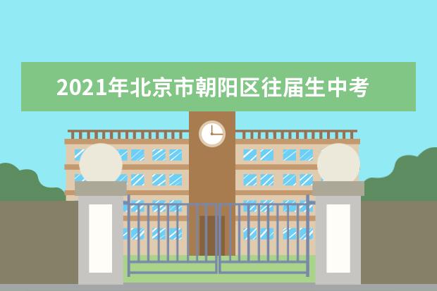 2021年北京市朝阳区往届生中考报名工作安排