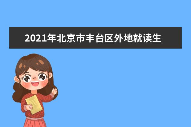 2021年北京市丰台区外地就读生中考报名通知