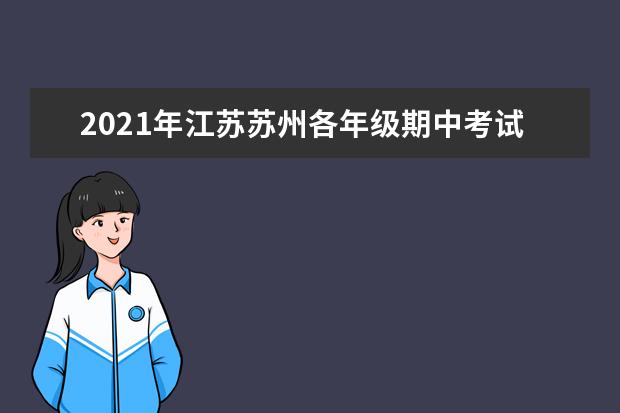 2021年江苏苏州各年级期中考试时间