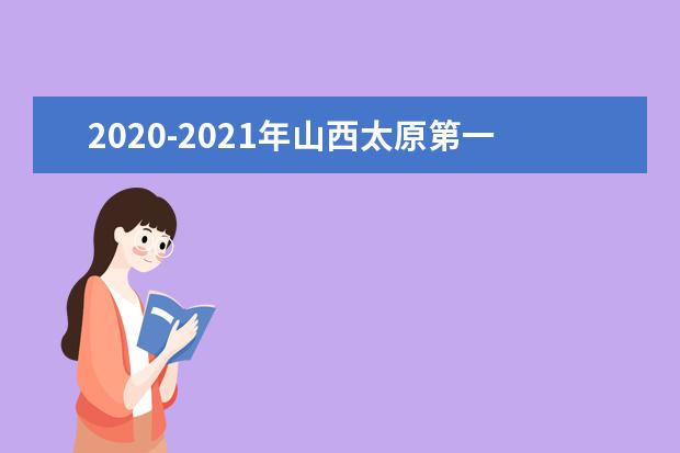 2020-2021年山西太原第一学期教学进度表