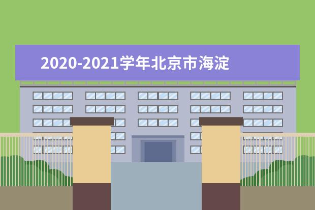 2020-2021学年北京市海淀区上学期期中考试时间