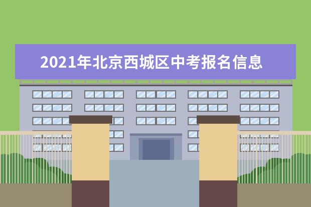 2021年北京西城区中考报名信息参考