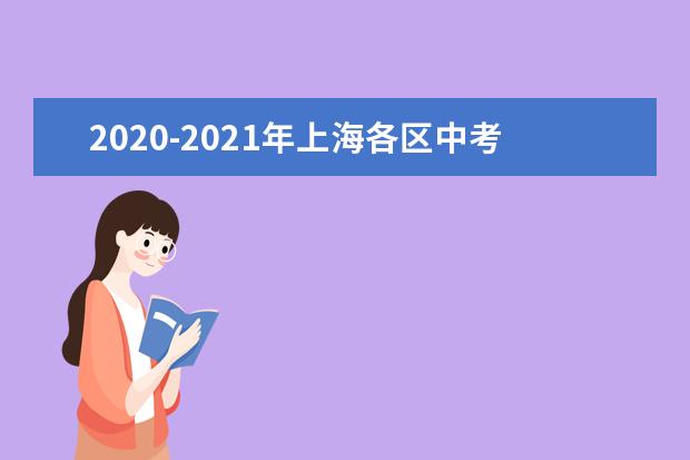2020-2021年上海各区中考中期考试时间