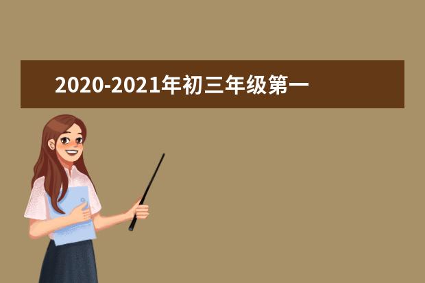 2020-2021年初三年级第一学期期中考试时间安排