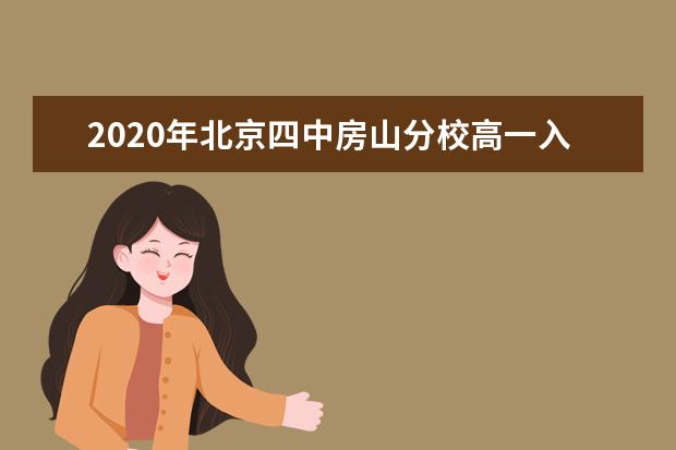 2020年北京四中房山分校高一入学时间安排
