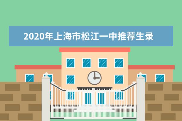2020年上海市松江一中推荐生录取名单