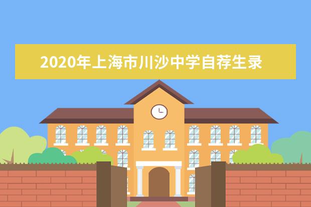 2020年上海市川沙中学自荐生录取名单