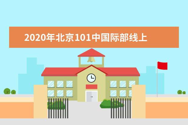 2020年北京101中国际部线上招生考试通知