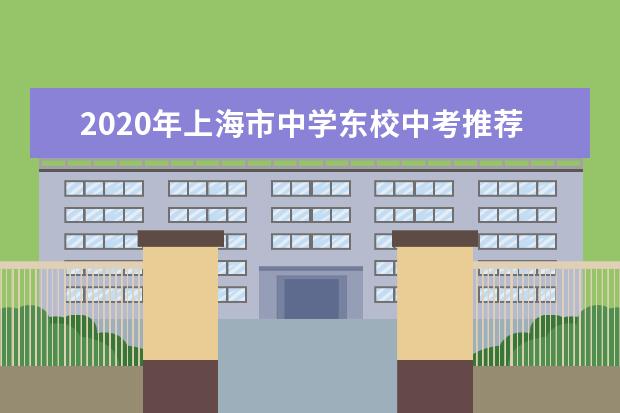 2020年上海市中学东校中考推荐生录取名单
