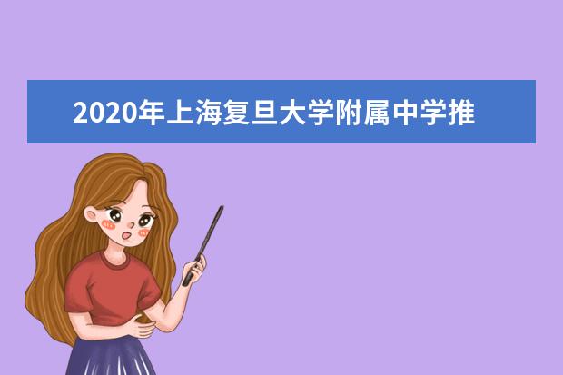 2020年上海复旦大学附属中学推荐生录取名单