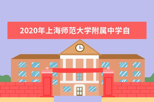 2020年上海师范大学附属中学自荐生录取名单（闵行分校）