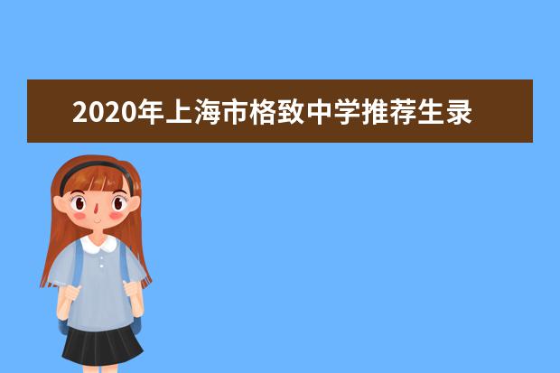 2020年上海市格致中学推荐生录取名单