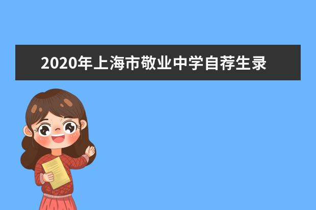 2020年上海市敬业中学自荐生录取名单