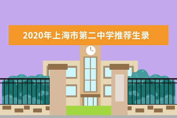 2020年上海市第二中学推荐生录取名单