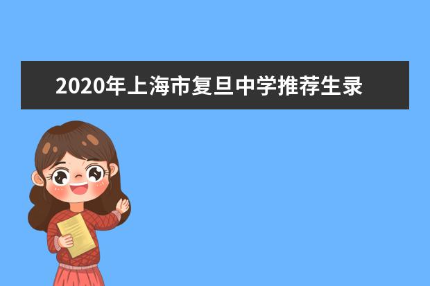 2020年上海市复旦中学推荐生录取名单