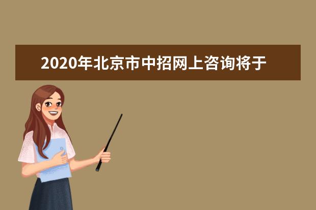 2020年北京市中招网上咨询将于27日8:30开始