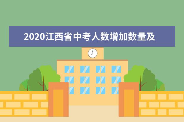 2020江西省中考人数增加数量及南昌市考点设置