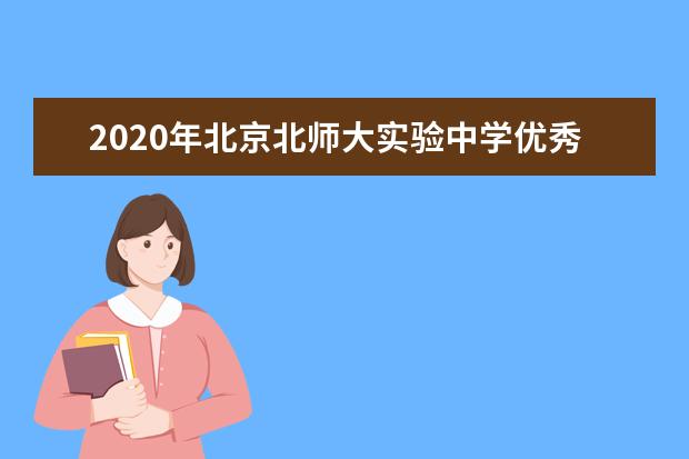 2020年北京北师大实验中学优秀学生信息采集