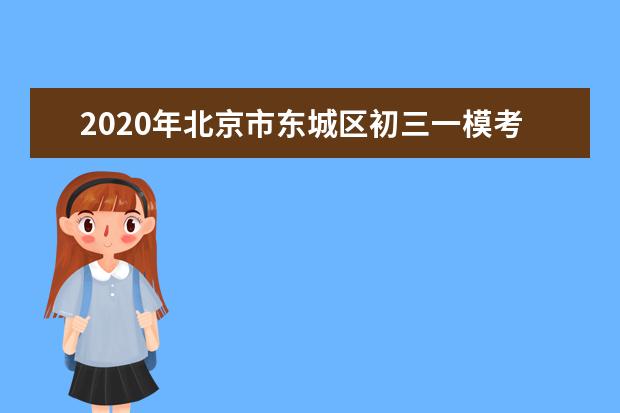 2020年北京市东城区初三一模考试排名
