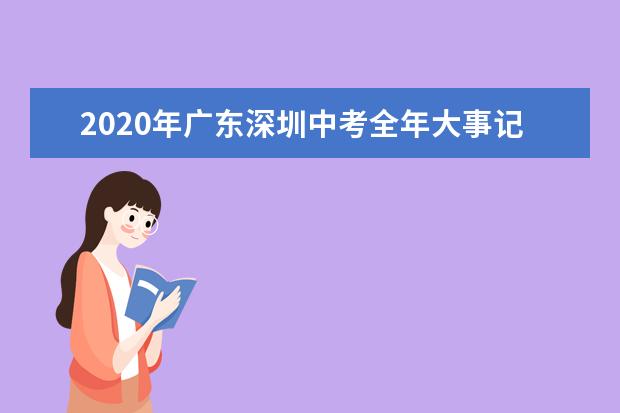 2020年广东深圳中考全年大事记
