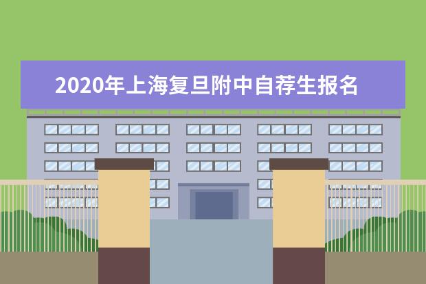 2020年上海复旦附中自荐生报名结果查询通道