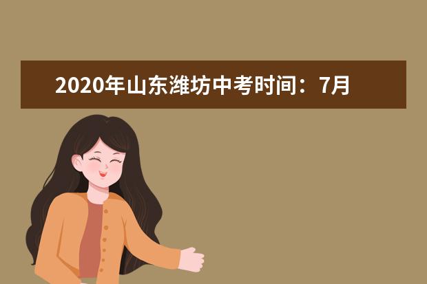 2020年山东潍坊中考时间：7月13-16日
