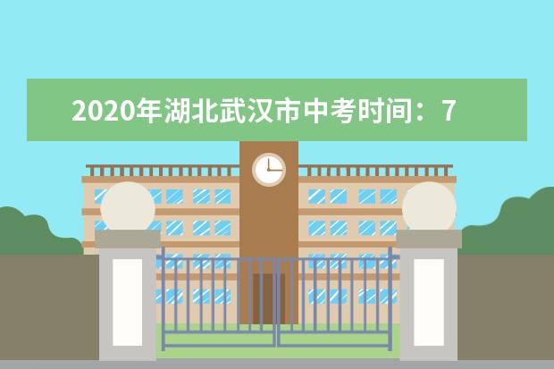 2020年湖北武汉市中考时间：7月20-21日