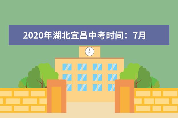 2020年湖北宜昌中考时间：7月20-22日