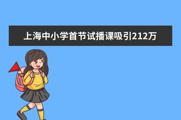 上海中小学首节试播课吸引212万人