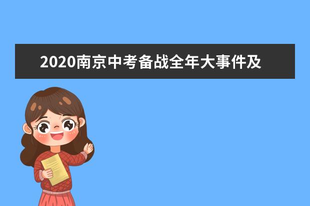 2020南京中考备战全年大事件及规划方案