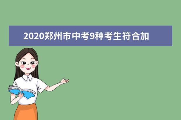 2020郑州市中考9种考生符合加分条件