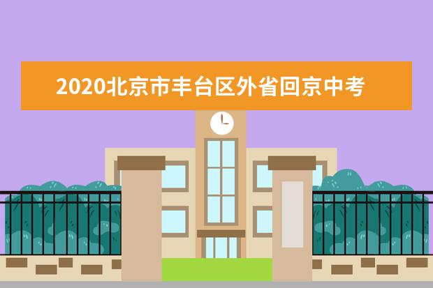 2020北京市丰台区外省回京中考报名事项安排