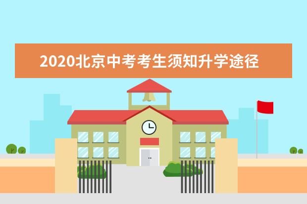 2020北京中考考生须知升学途径
