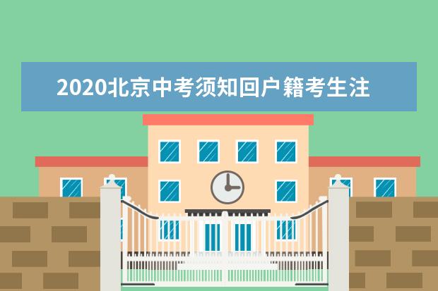2020北京中考须知回户籍考生注意事项