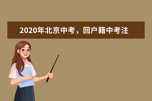 2020年北京中考，回户籍中考注意事项