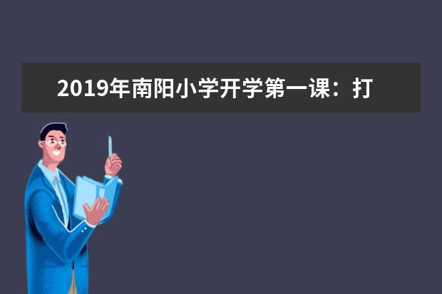 2019年南阳小学开学第一课：打牢安全的基石