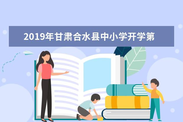 2019年甘肃合水县中小学开学第一课:交通安全知识进课堂